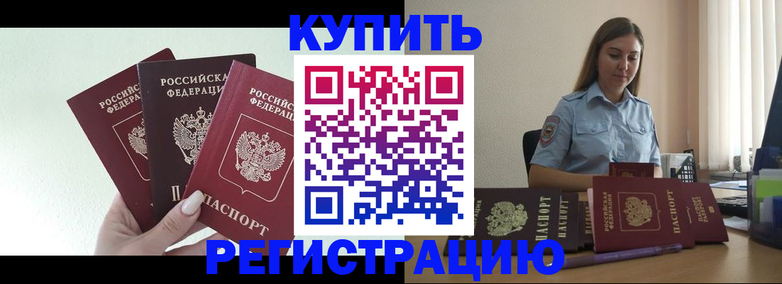 купить прописку в Якутске